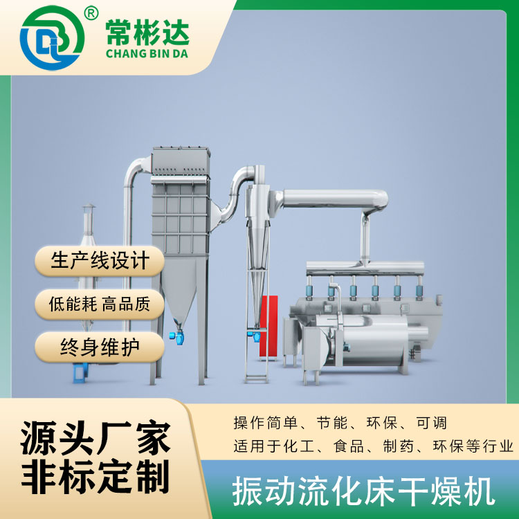 氯化鈉振動流化床烘干機(jī)